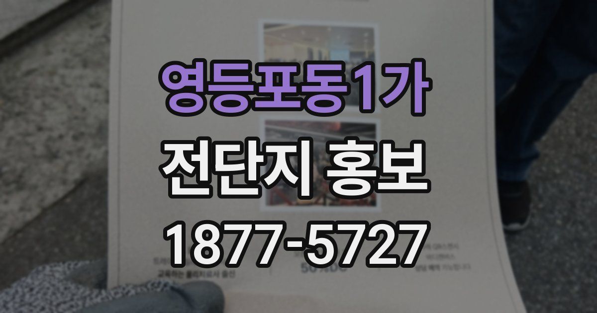 영등포동1가 전단지 홍보