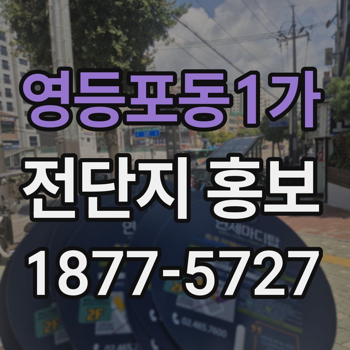 영등포동1가 전단지 홍보