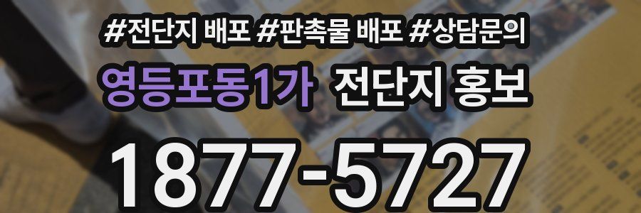 영등포동1가 전단지 홍보
