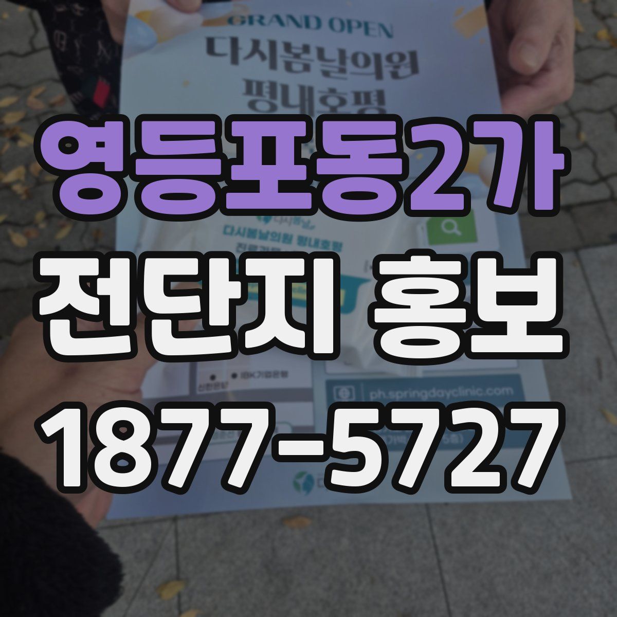 영등포동2가 전단지 홍보