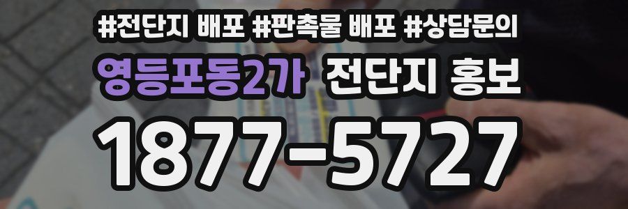 영등포동2가 전단지 홍보