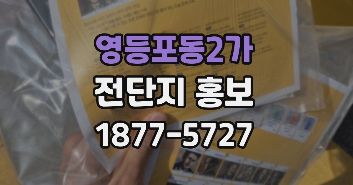 영등포동2가 전단지 홍보