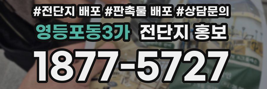 영등포동3가 전단지 홍보