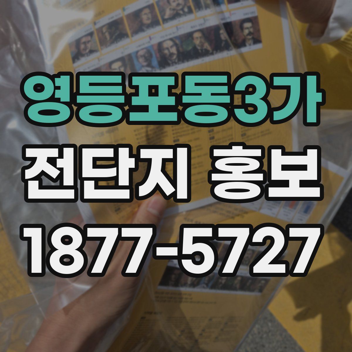 영등포동3가 전단지 홍보