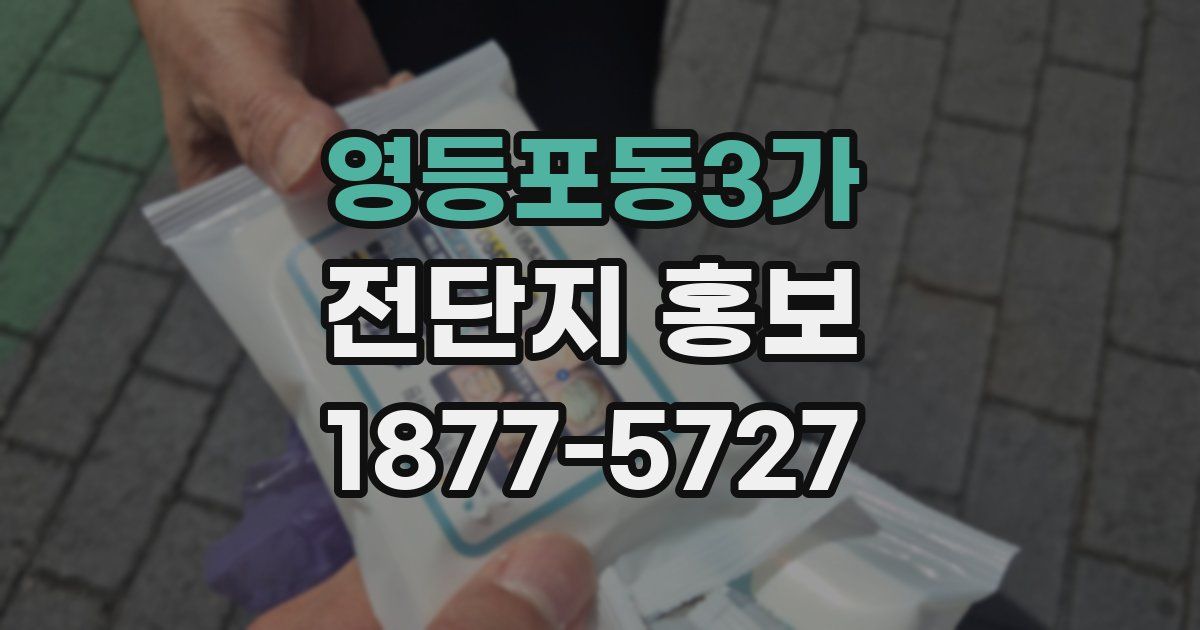 영등포동3가 전단지 홍보