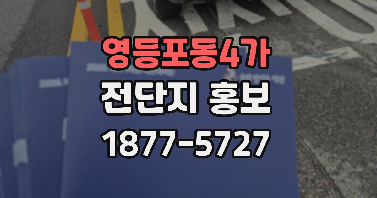 영등포동4가 전단지 홍보