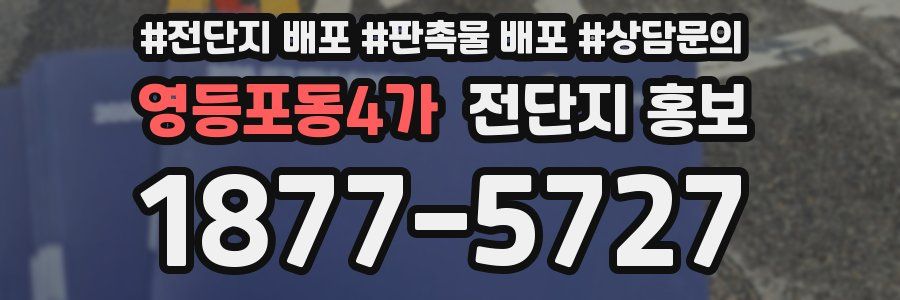 영등포동4가 전단지 홍보