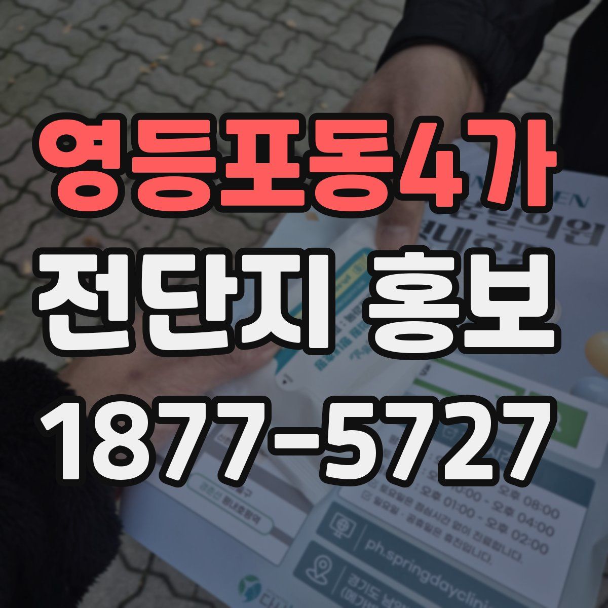 영등포동4가 전단지 홍보