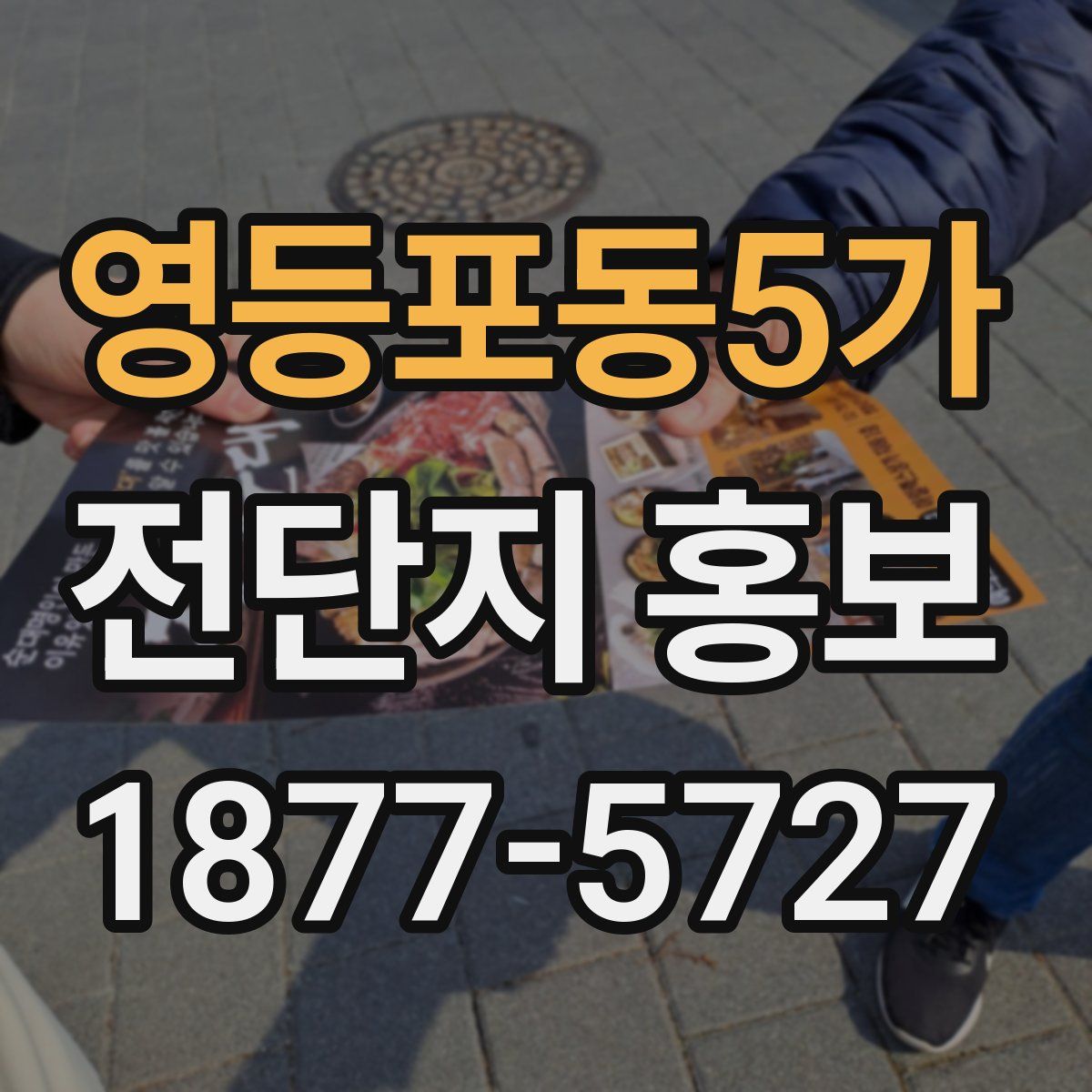 영등포동5가 전단지 홍보
