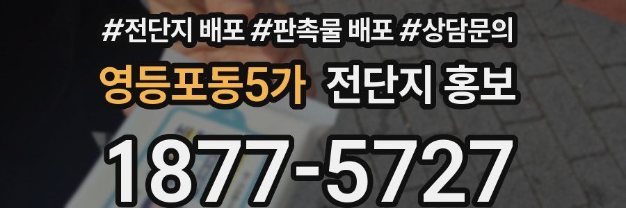 영등포동5가 전단지 홍보