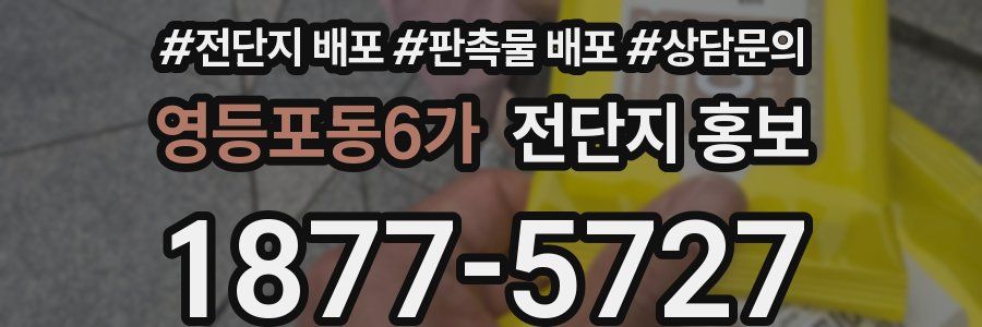 영등포동6가 전단지 홍보