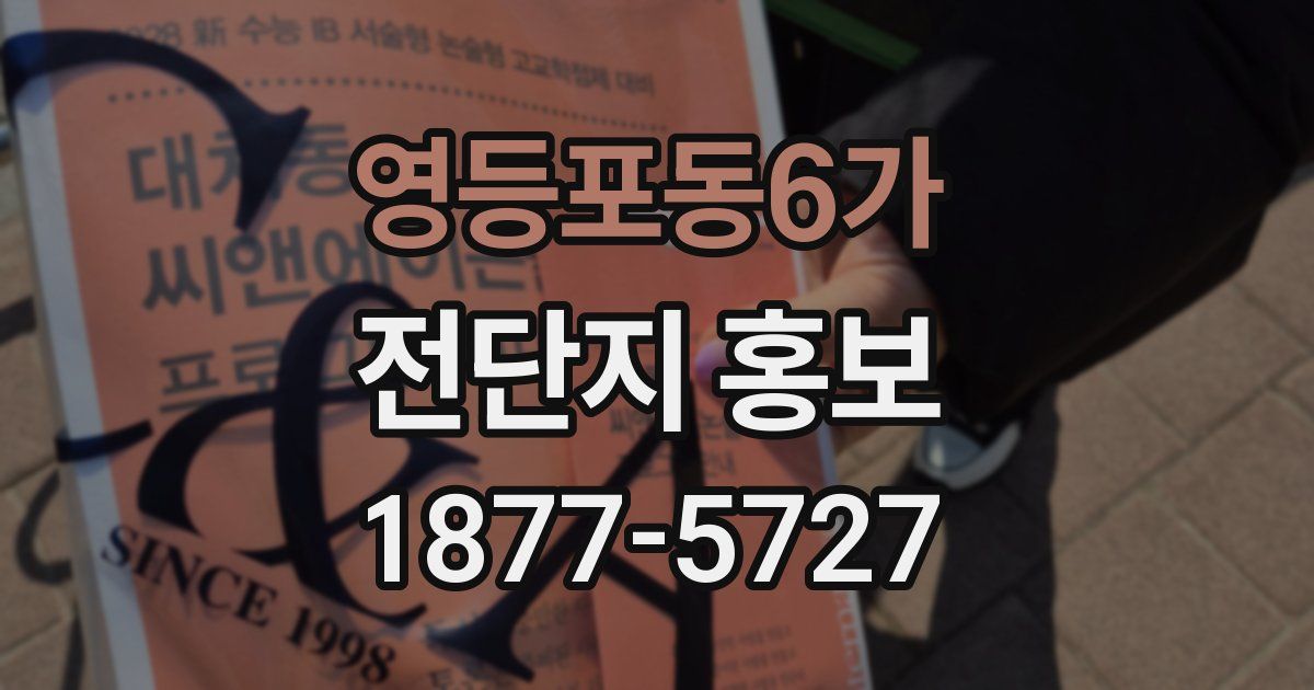 영등포동6가 전단지 홍보
