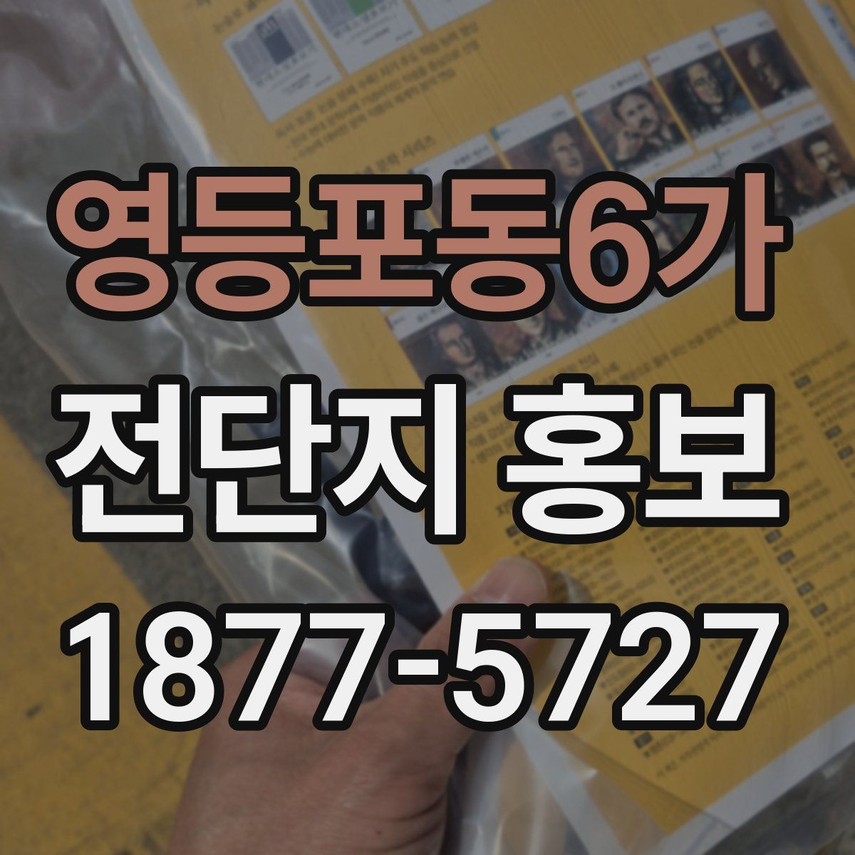 영등포동6가 전단지 홍보