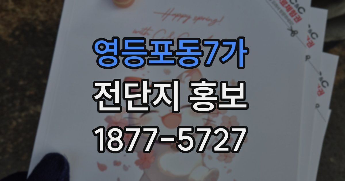 영등포동7가 전단지 홍보
