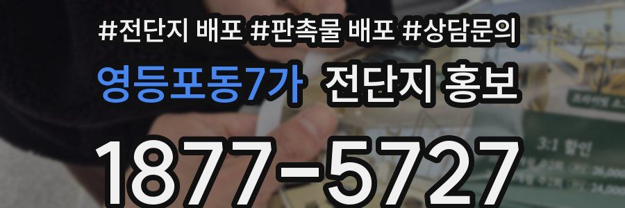 영등포동7가 전단지 홍보