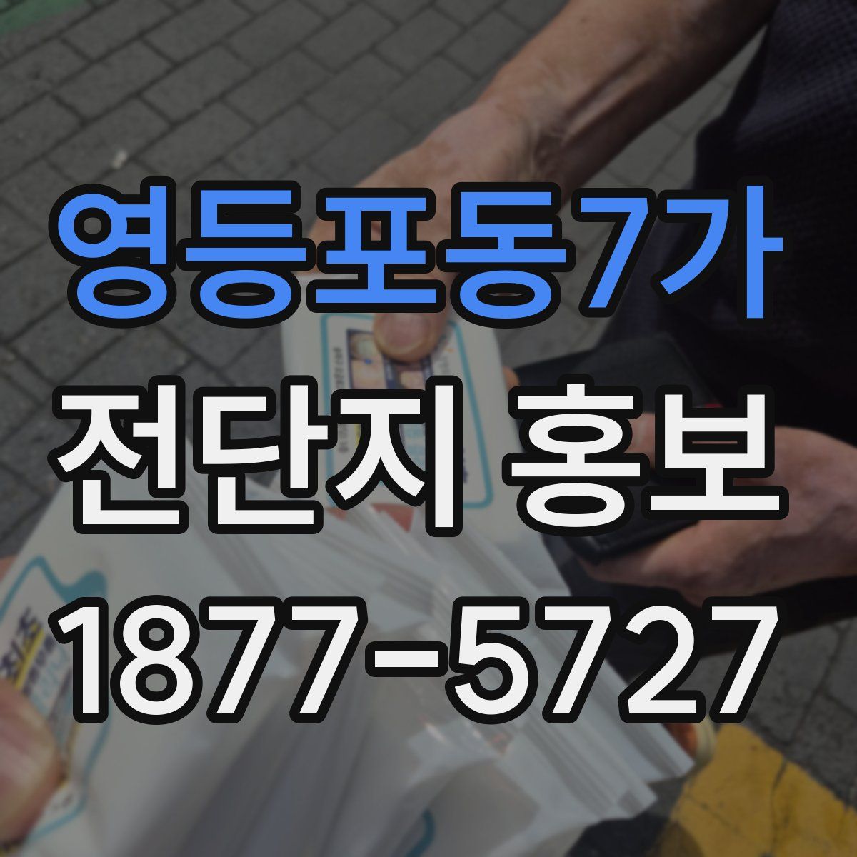 영등포동7가 전단지 홍보