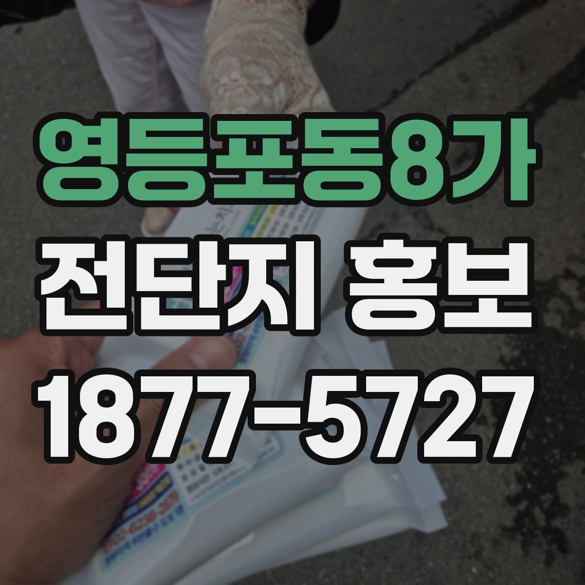 영등포동8가 전단지 홍보