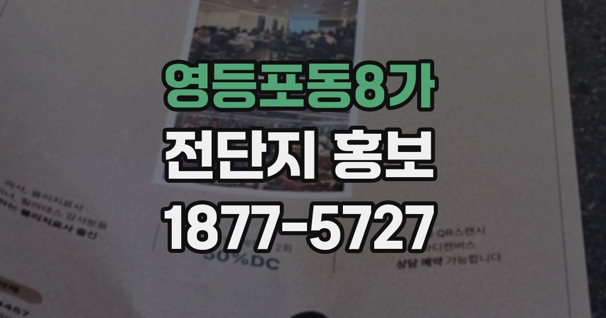 영등포동8가 전단지 홍보