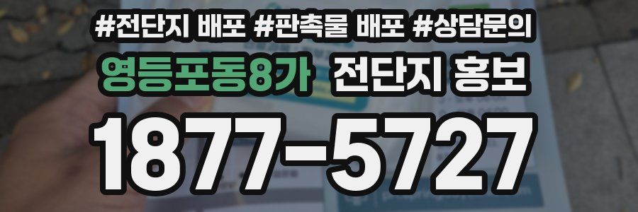 영등포동8가 전단지 홍보