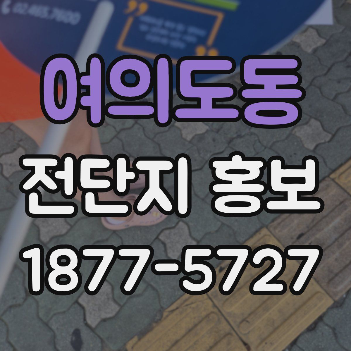 여의도동 전단지 홍보