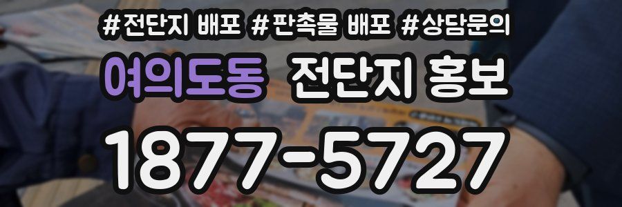 여의도동 전단지 홍보