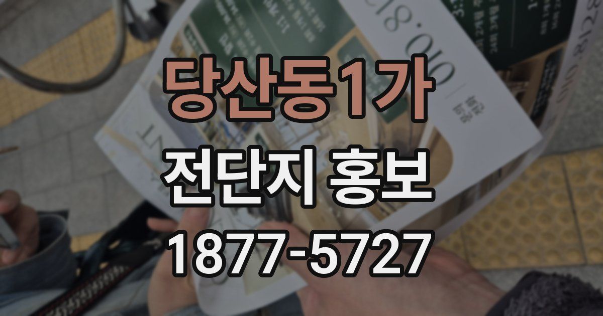 당산동1가 전단지 홍보