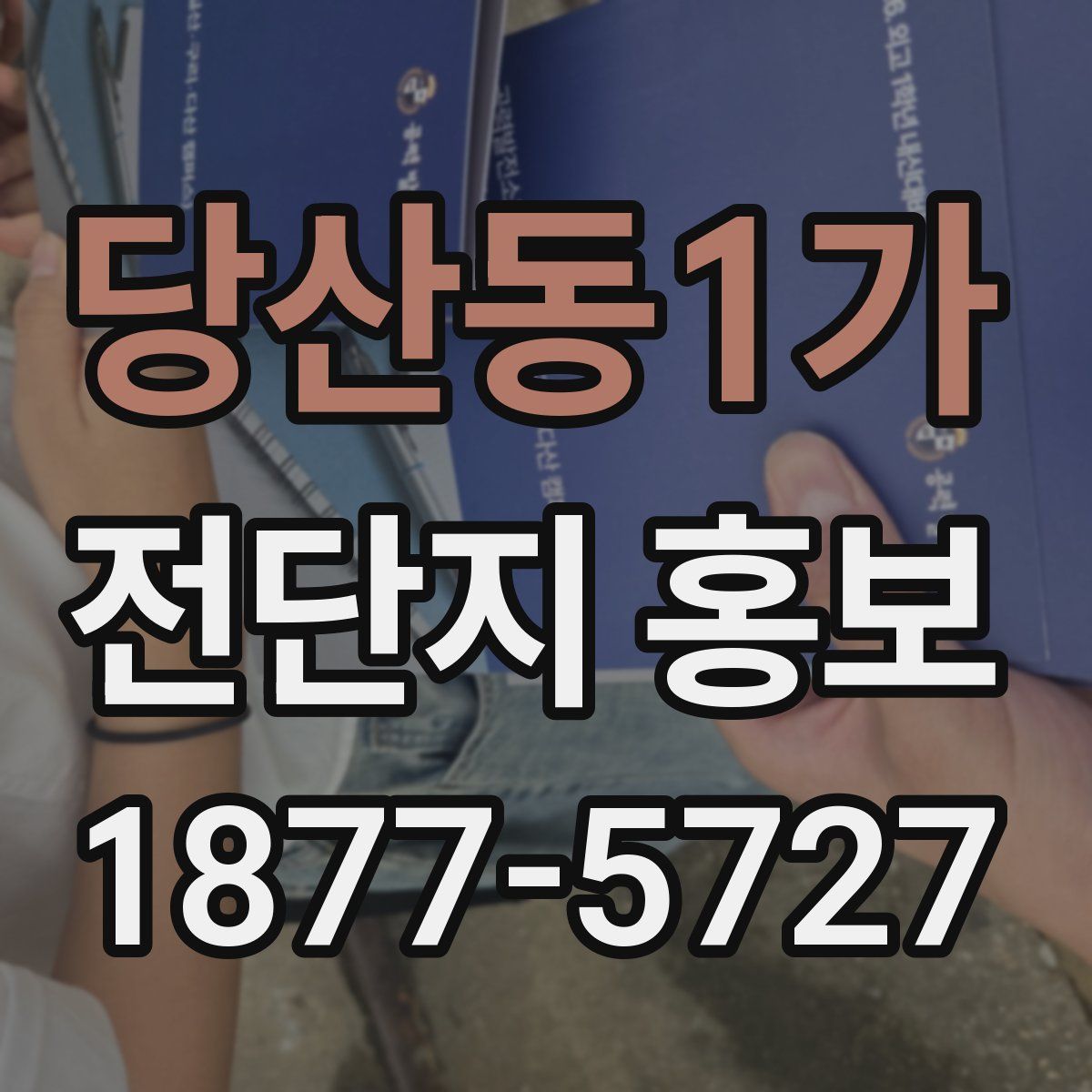 당산동1가 전단지 홍보