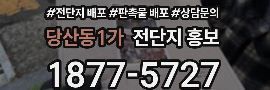 당산동1가 전단지 홍보