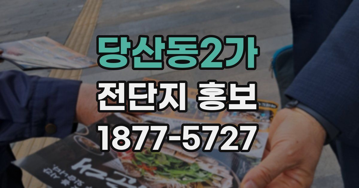 당산동2가 전단지 홍보