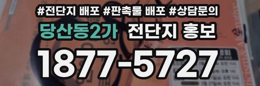당산동2가 전단지 홍보