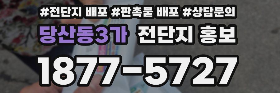 당산동3가 전단지 홍보
