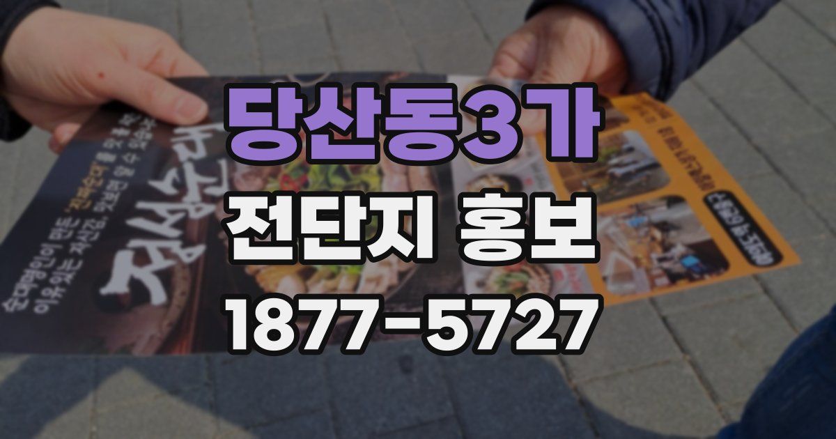 당산동3가 전단지 홍보