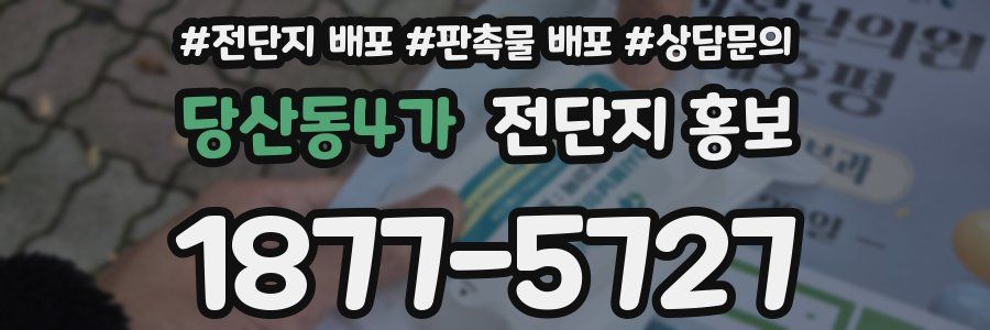 당산동4가 전단지 홍보