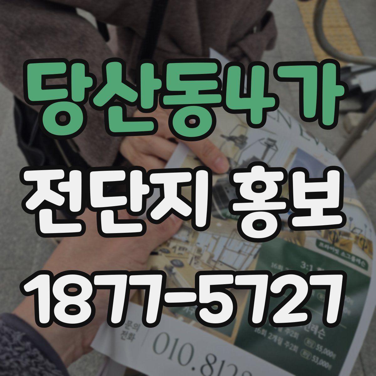 당산동4가 전단지 홍보