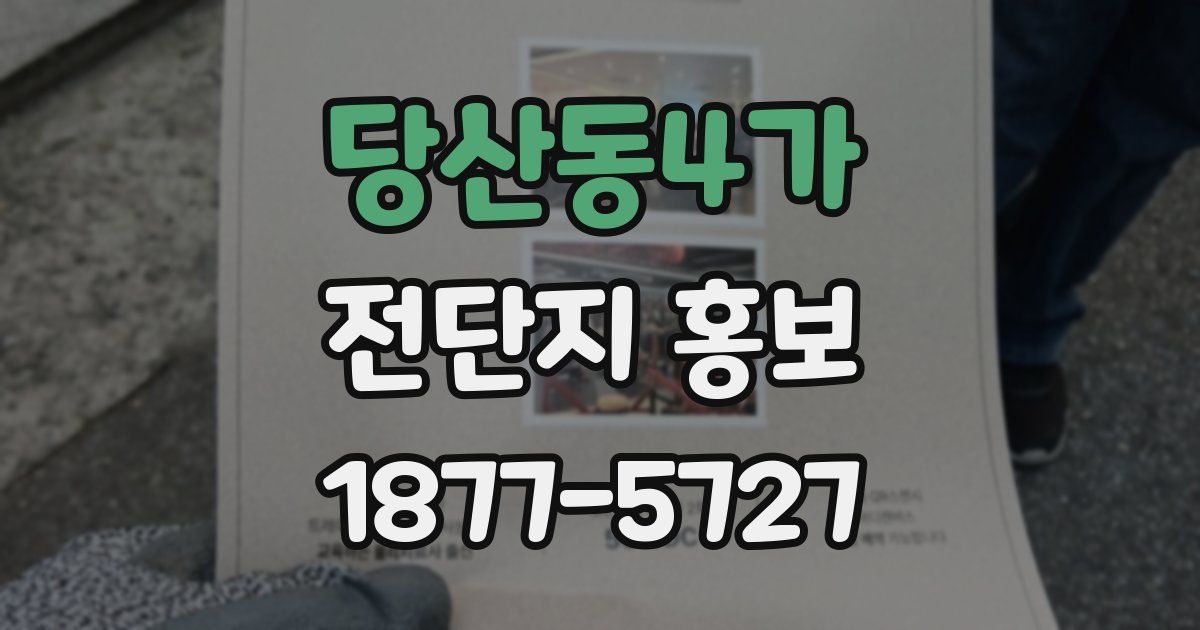 당산동4가 전단지 홍보