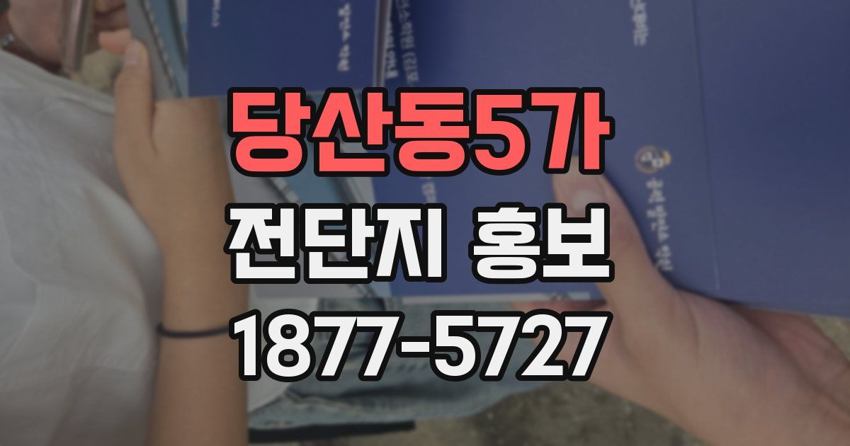 당산동5가 전단지 홍보