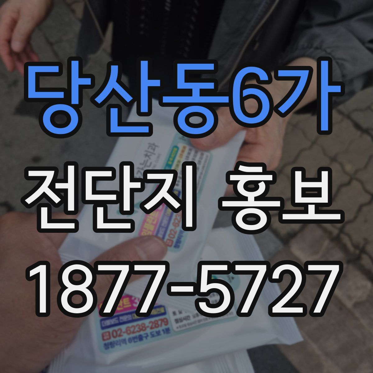 당산동6가 전단지 홍보