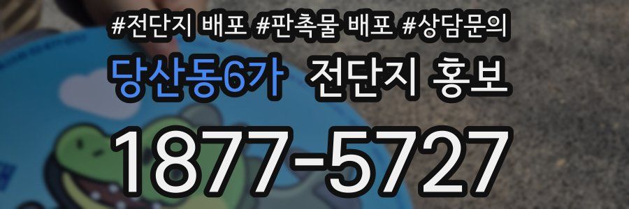 당산동6가 전단지 홍보