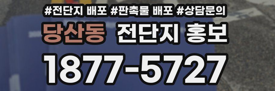 당산동 전단지 홍보