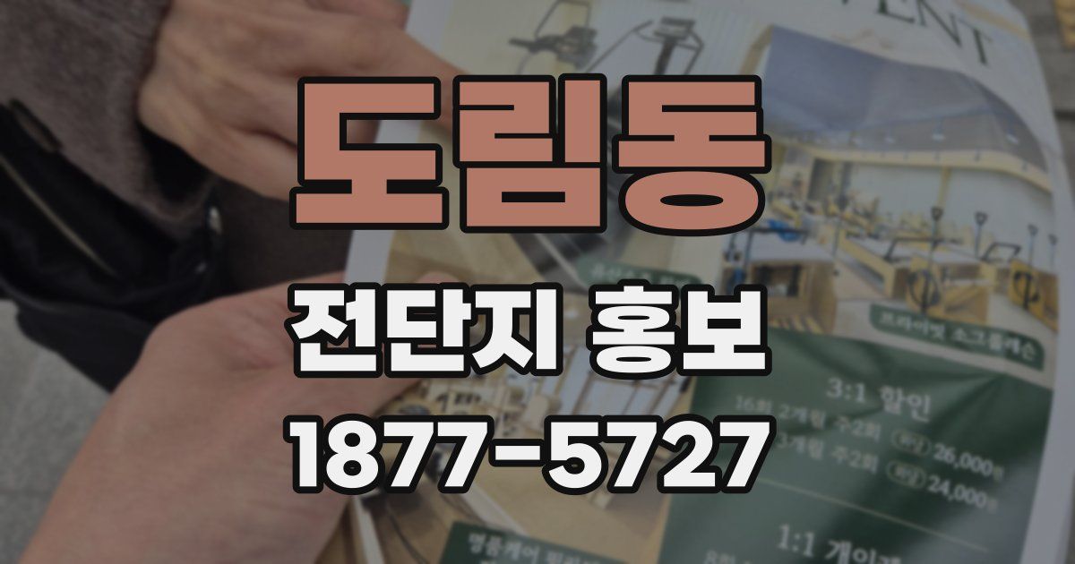 도림동 전단지 홍보