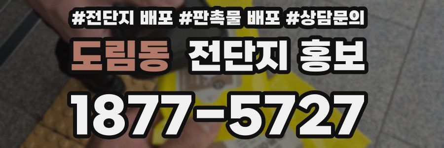 도림동 전단지 홍보