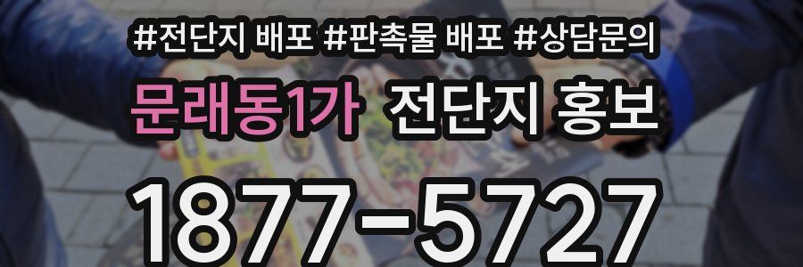 문래동1가 전단지 홍보