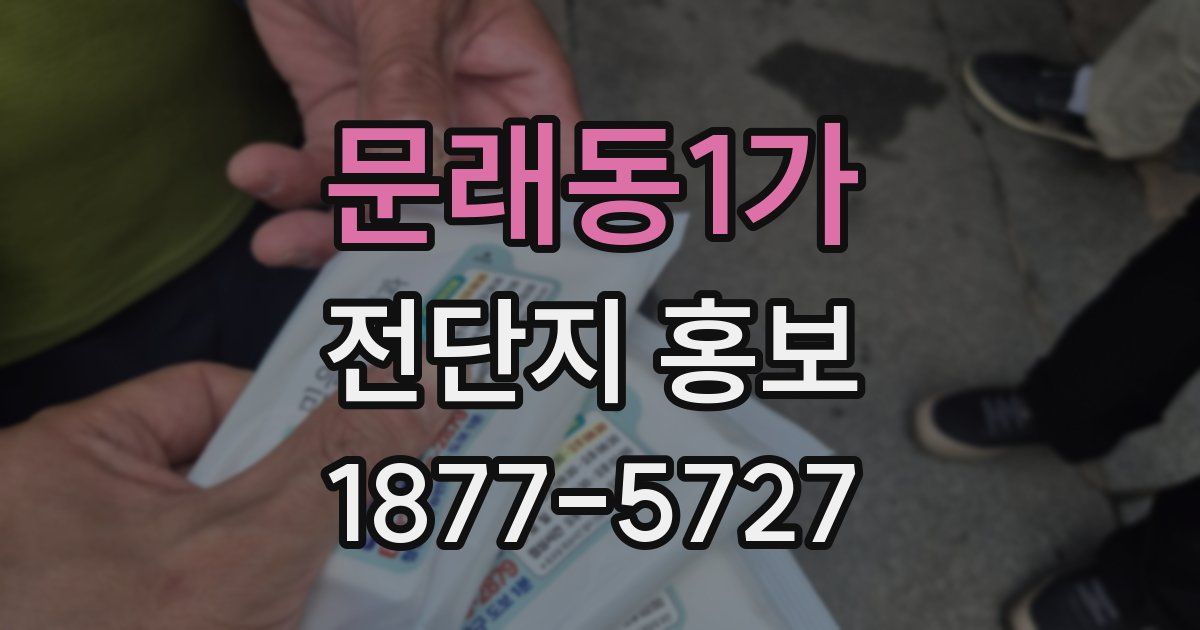 문래동1가 전단지 홍보