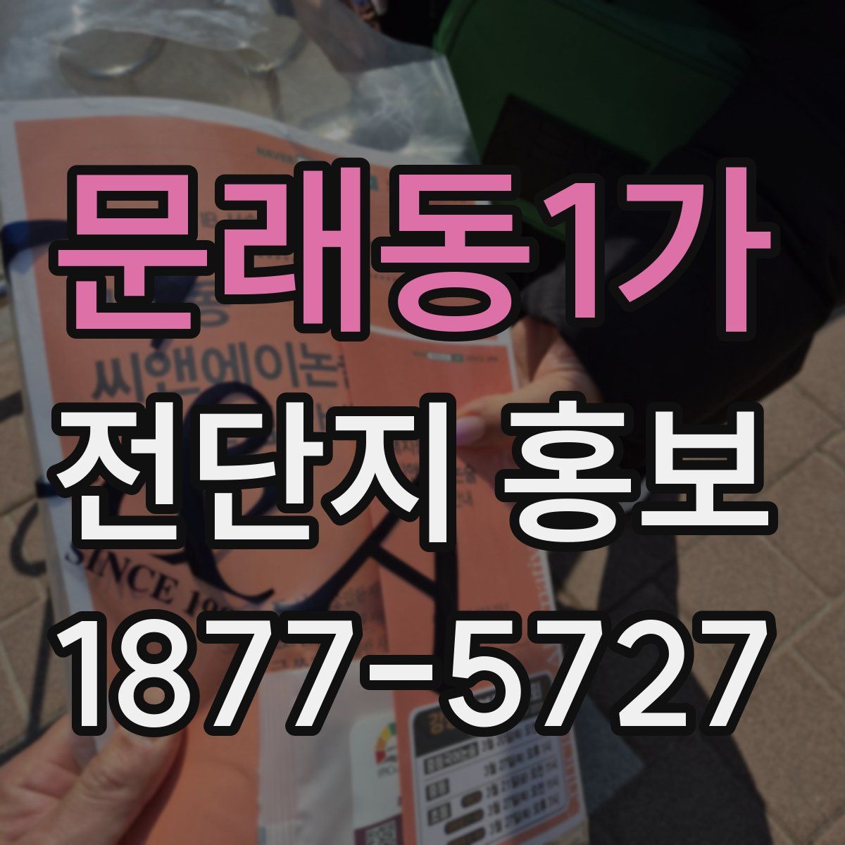 문래동1가 전단지 홍보