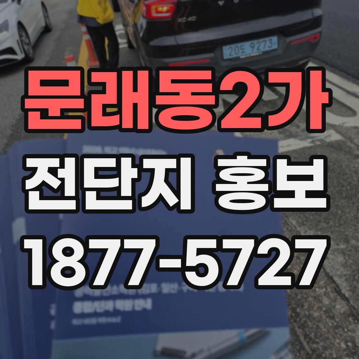 문래동2가 전단지 홍보