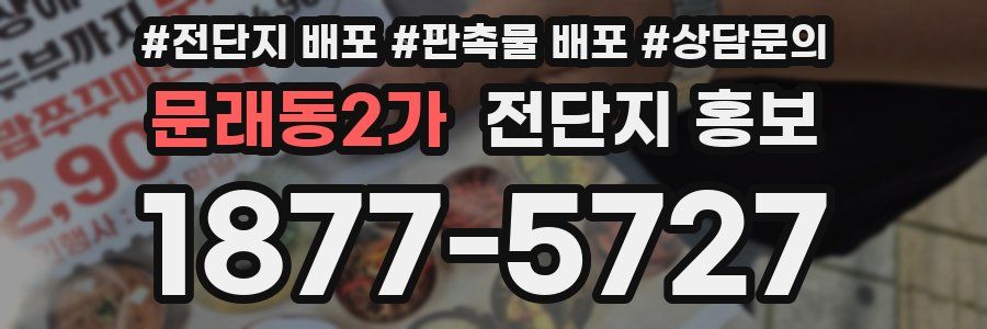 문래동2가 전단지 홍보