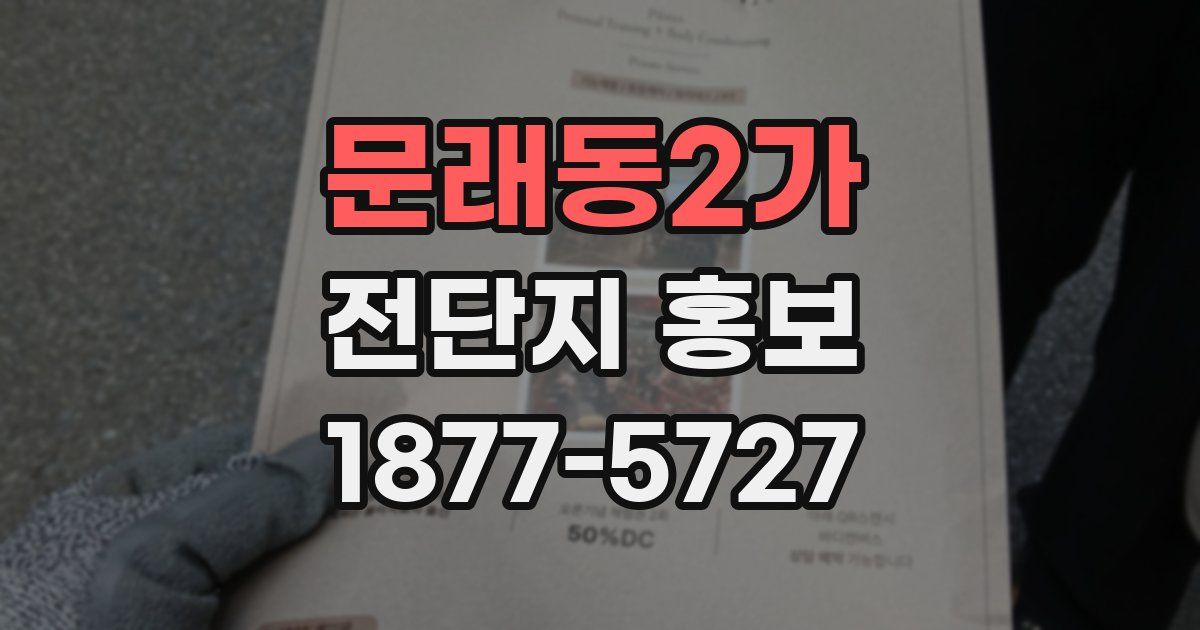 문래동2가 전단지 홍보