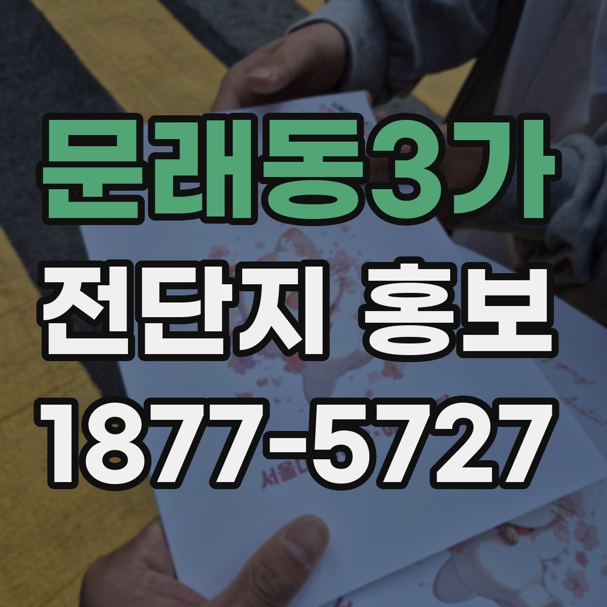 문래동3가 전단지 홍보