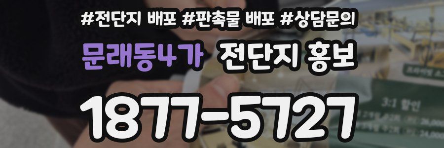 문래동4가 전단지 홍보
