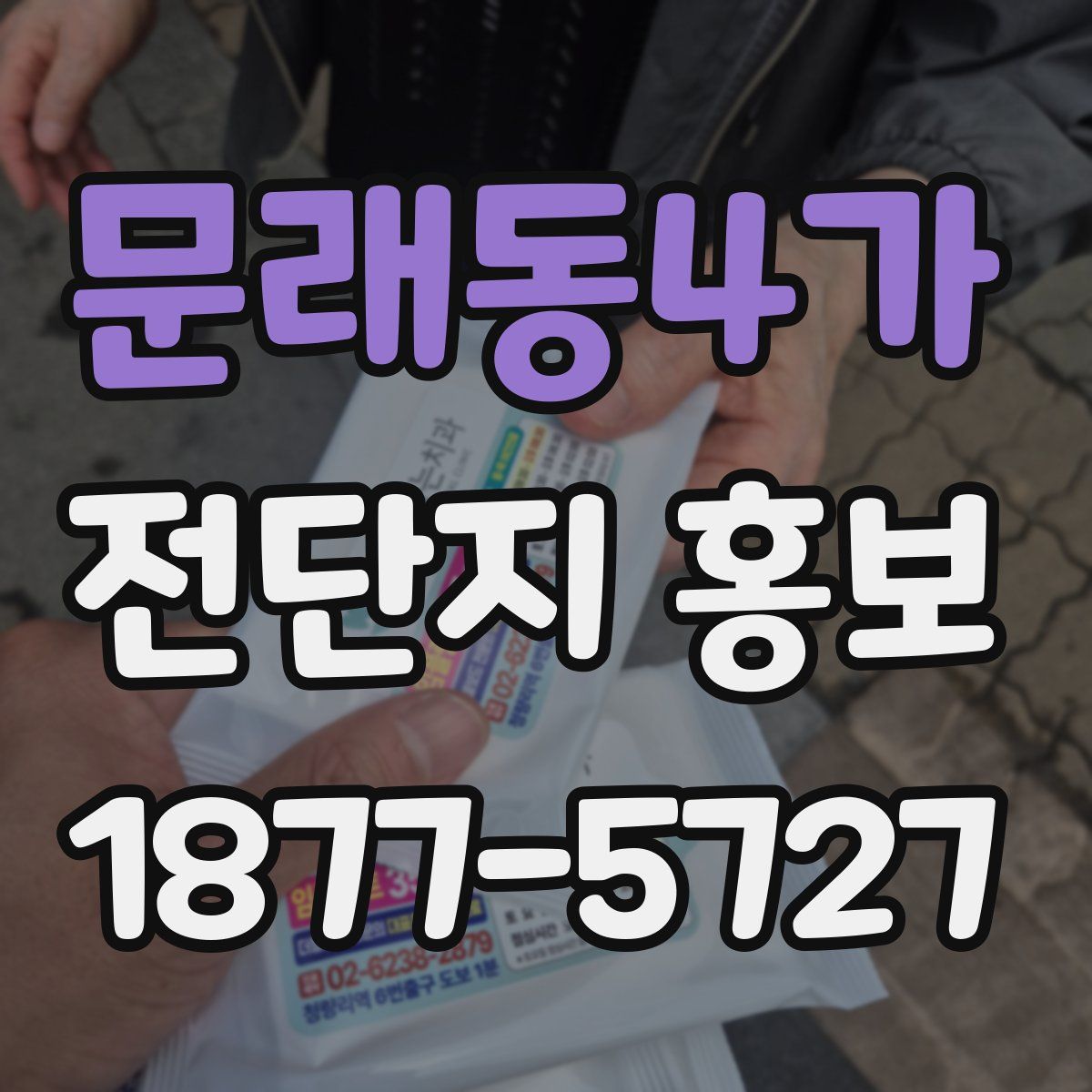 문래동4가 전단지 홍보